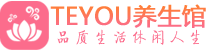 青岛男士养生spa会所_青岛保健按摩_Teyou养生馆